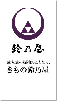 成人式の振袖のことなら、きもの鈴乃屋